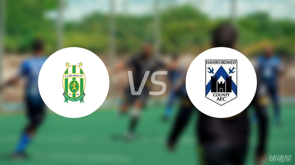 【欧协联】弗洛里亚纳vs西哈弗福德伤病名单最新(2025年07月09日)
