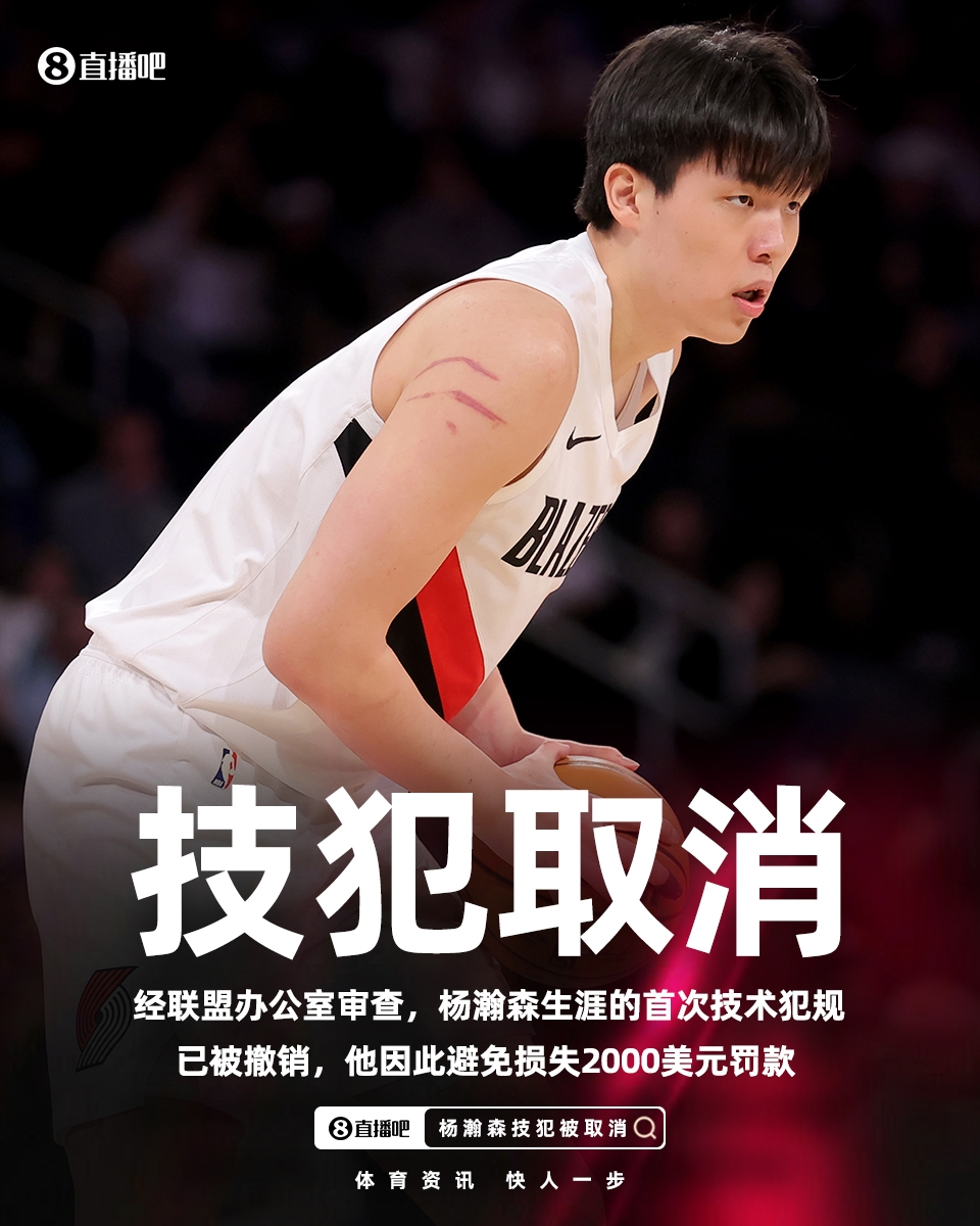 开云体育官网-给孩子省2000美元！官方：杨瀚森和朱利安·里斯的技术犯规被撤销